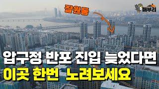 지금은 조용하지만 앞으로 서울 TOP3 지역? 잠원동 재건축 총정리 [손품발품]