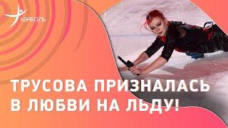 "Я тебя люблю!" Трусова представила новый номер / Шоу Тутберидзе, 12.04.2024