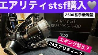 ［24エアリティ］ダイワ新作エアリティSTSF購入！！早速レビューしたよって動画［エギング］