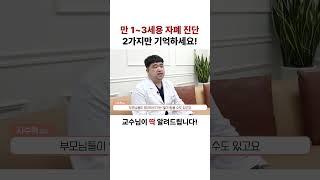 만1~3세 자폐 확인 방법 2가지! #자폐 #자가진단 #shorts