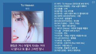 최신발라드 노래모음 + 발라드 플레이리스트 | PLAYLIST | 허각, HYNN (박혜원), 김동률, 황가람