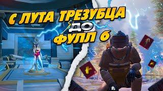 С ЛУТА ТРЕЗУБЦА ДО ФУЛЛ 6 | НОВЫЙ СЕЗОН METRO ROYALE | PUBG MOBILE 3.3