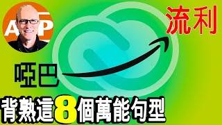 8個英語神句，讓你秒變流利！｜英語學習必備技巧，一次學會終身受用 (168)