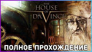 [FULL GAME] The House of Da Vinci PC 2021 полное прохождение на русском