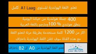 A1 Laag compleet.     . كامل  A1 laag  تعلم اللغة الهولندية المستوى