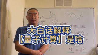 【第359期】大白话解释“量子计算”是啥