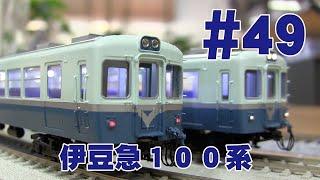 伊豆急１００形　鉄道模型カツミチャンネル　#49　1/80　16.5mmゲージ　ブラスモデル（真鍮製）鉄道模型を製品紹介します！