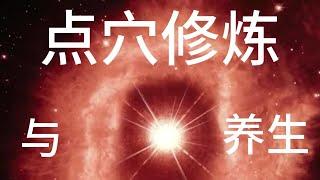 解构点穴修炼与养生#能量#業力#宇宙#精神#提升 #靈魂 #財富 #認知覺醒