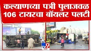 Kalyan Patri Pul Accident | कल्याणच्या पत्री पुलाजवळ 106 टायरचा बॉयलर पलटी, मोठी वाहतूककोंडी | tv9