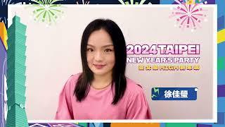 就在今晚！2024臺北最HIGH新年城