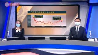 財經拆局 歷史重演 - 20201229 - 有線財經 - 有線新聞 CABLE News