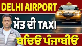 ਮੌਤ ਦੀ Taxi…Airport ਤੋਂ ਤੁਰਨ ਤੋਂ ਪਹਿਲਾਂ ਦੇਖ ਲਿਓ ਆਹ Vedio…NRI ਸਾਵਧਾਨ