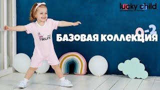 Коллекция «Базовая коллекция» от Lucky Child | одежда для малышей