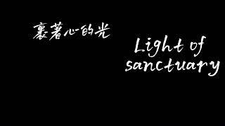 《裹着心的光》 Light Of Sanctuary 林俊杰 JJ Lin  歌词