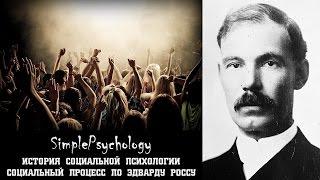 Социальная психология. Социальный процесс по Эдварду Россу.