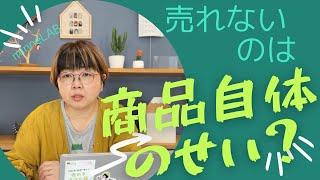 【minne】売れないのは商品のせい【売れるコツ】