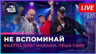 NILETTO, Олег Майами, Лёша Свик - Не Вспоминай (LIVE @ Авторадио)