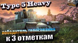 Победитель голосования- Type 5 Heavy к 3 отметкам!   #wot #стрим #танки