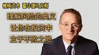 投资必看！橡树资本霍华德马克斯谈风险：揭秘风险、回报与“不对称”收益的秘密，深刻理解风险，是你在投资中立于不败之地的的最有力武器。|像哲学家一样思考风险，才能在潮水退去之后，不至于陷入裸泳的尴尬。