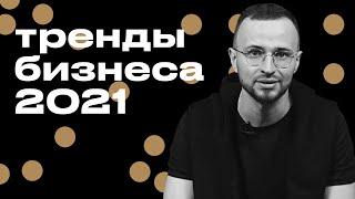 Самые популярные бизнес-тренды на 2021 год! / Зачем нужна аналитика в бизнесе?