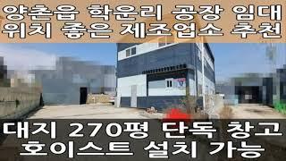 김포 양촌읍 학운리 단독 공장 임대 : 대지 270평, 건물 57평, 높은동력, 높은층고, 호이스트 설치 가능~!!