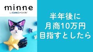 質問86「半年後に月商10万円目指すとしたら」ハンドメイド作家さんのお悩み相談：おはようminneLAB