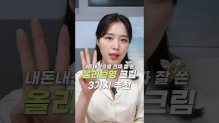 광고 수부지 얇은 피부가 추천하는 정말 잘 쓴 올리브영 크림 3가지 추천! #수부지 #스킨케어추천 #스킨케어 #올리브영추천템