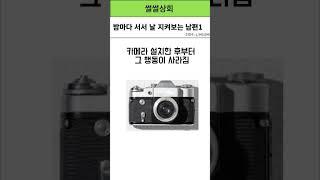 밤마다 서서 날 지켜보는 남편 1  #네이트판사연 #네이트판썰