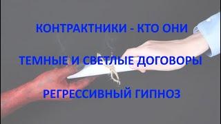 Контрактники - кто они. Темные и Светлые договоры. Регрессивный гипноз