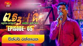 Rawdun Gee | රැව්දුන් ගී | Episode -05 | Victor Rathnayake | 2024-08-13 | Rupavahini Musical