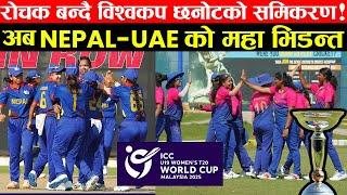 U19 विश्वकप छनोटमा Nepalले  UAEलाई हराए बलियो स्थानमा हुने ! Nepal in U19 Women's World Cup ?NepUAE