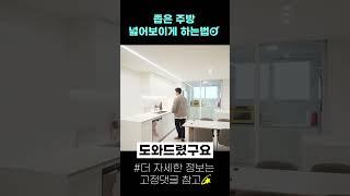 30평대 아파트 주방 리모델링‍️