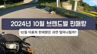 2024년 10월 이륜차 브랜드별 판매량!! -10월 한달간의 오토바이 판매량은?!-