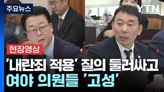 [현장영상+] 국회 법사위, '내란죄 적용' 질의 둘러싸고 여야 의원들 '고성' / YTN