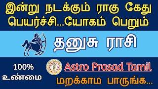 தனுசு ராசி - இன்று நடக்கும் ராகு கேது மாற்றம் 2023 Ragu kethu peyarchi 2023 | AstroPrasadTamil |