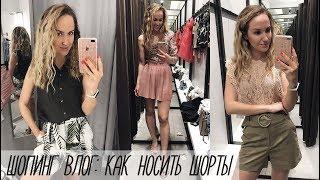 ШОПИНГ ВЛОГ: КАК НОСИТЬ ШОРТЫ | В ОФИС, В ОТПУСКЕ, НА ВЕЧЕР | H&M, ZARA | AlenaPetukhova