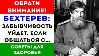 Академик Бехтерев: для здоровья мозга нужно всего лишь...  Советы для здоровья и долголетия