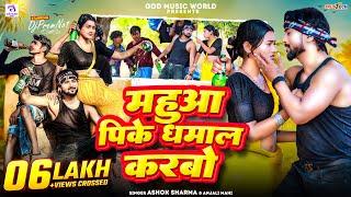 #VIDEO - महुआ पीके धमाल करबो - #Ashok Sharma #Anjali Mahi #Djpremno1 - Mahuwa Pike Dhamal Karbo