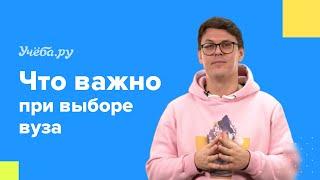 На что важно обращать внимание при выборе вуза