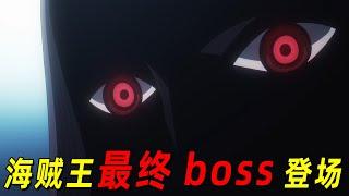 【海贼王最新】最终boss终于登场！白星公主被天龙人绑架！草帽大海贼团英雄救美