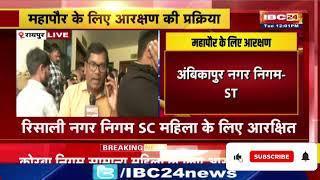 Chhattisgarh Urban Body panchayat Elections : महापौर के लिए आरक्षण | OBC | SC | ST | General