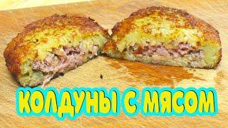 Обожают все! Как приготовить Колдуны (драники) белорусские с мясом.