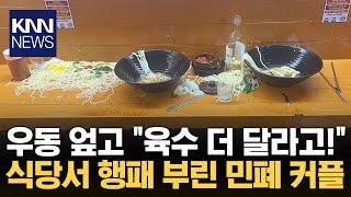 "육수 당장 줘"…우동 두 그릇 테이블에 부어버린 진상 손님 / KNN