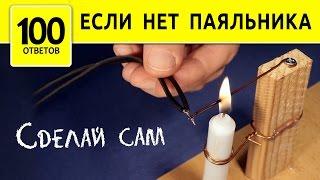 Как сделать паяльник из свечки и проволоки?