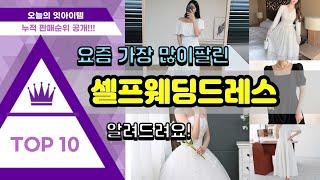 셀프웨딩드레스 추천 판매순위 Top10 || 가격 평점 후기 비교