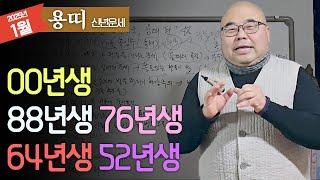 2025년 신년운세 용띠 부를 만들어가는 운세ㅣ을사년 1월 용띠운세 00년생 88년생 76년생 64년생 52년생