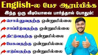 Simple English Speaking Practice In Tamil | English Communication Skills Training | English Pesalam