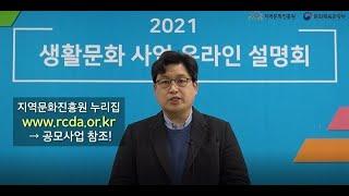 [생활문화] 2021 지역문화진흥원 생활문화사업 온라인 설명회