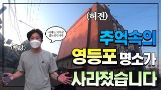 추억의 영등포 나이트 핫플레이스 탐방기 라떼는 말이야 / #브이로그 #90년대 #2000년대