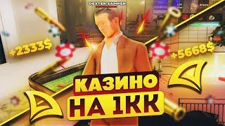 ИГРАЮ по 1КК ФИШЕК в КАЗИНО! ПОДНЯЛ 1.000.000.000$ на АРИЗОНА РП в ГТА САМП